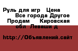 Руль для игр › Цена ­ 500-600 - Все города Другое » Продам   . Кировская обл.,Леваши д.